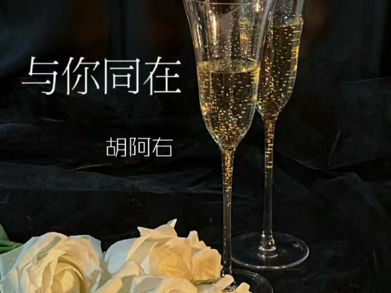 与你同在 (Single)