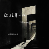 敬往事一杯 (人生最大的遗憾语录版) (Single)