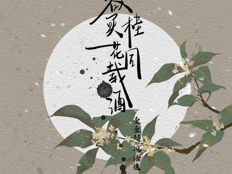 欲买桂花同载酒 (Single)