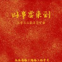 好事要来到 (2025新年贺岁曲) (Single)