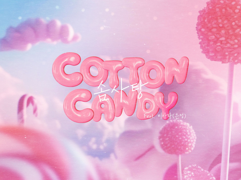 Cotton candy (Feat. Eun Jung) (Single)