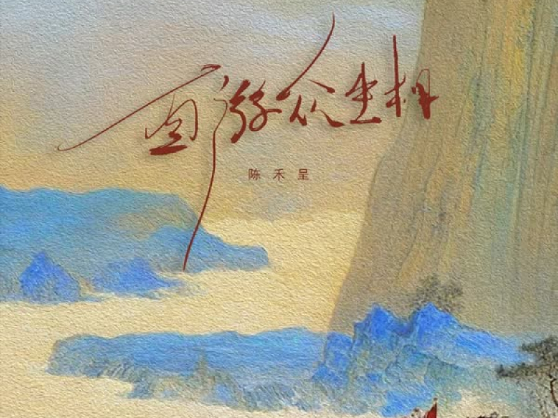 西游众生相 (Single)