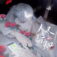 人尽皆知 (Single)