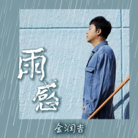 雨感 (Single)