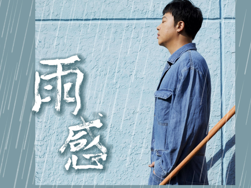 雨感 (Single)