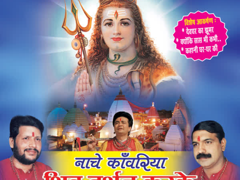 Naache Kanwariya Shiv Darshan Karke