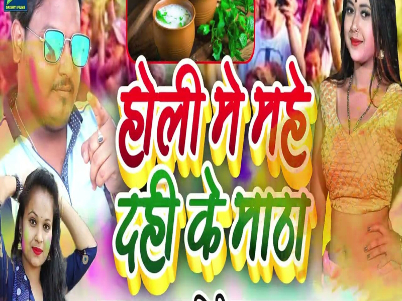 Holi Me Mahe Dahi Ke Matha (Single)