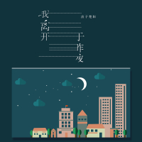 我离开于昨夜 (Single)