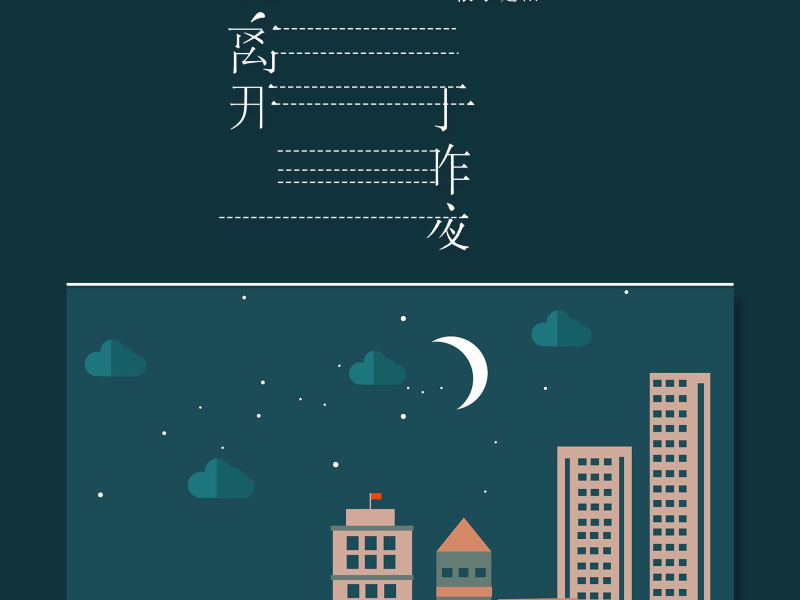 我离开于昨夜 (Single)