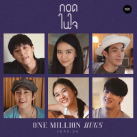 กอดในใจ One Million Hugs (Single)