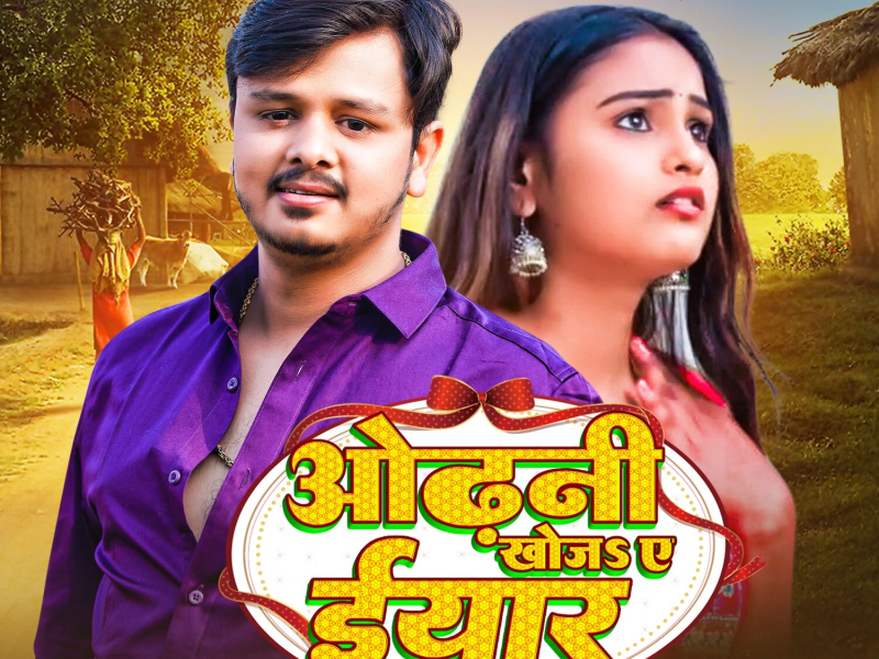 Odhani Khoj Ye Iyar (Single)