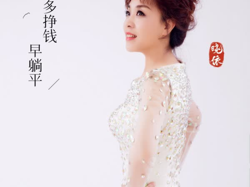 多多挣钱早躺平 (Single)