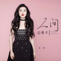 人间意难平 (EP)