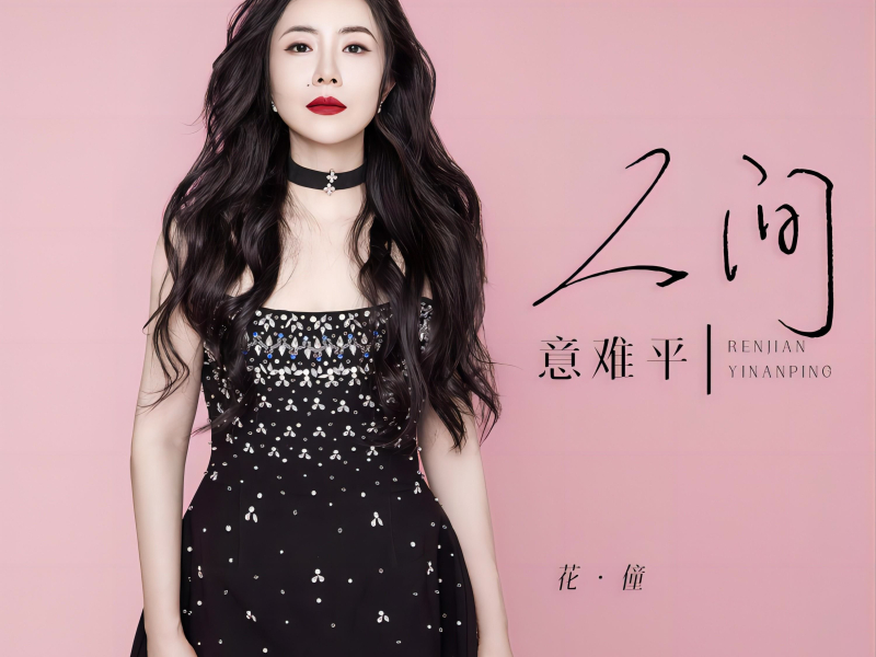 人间意难平 (EP)