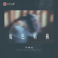 角色转换 (Single)