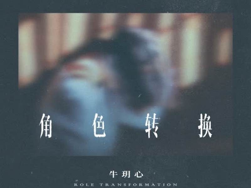 角色转换 (Single)