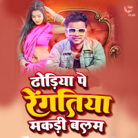 Dhodiya Pe Rengatiya Makadi Balam (Single)