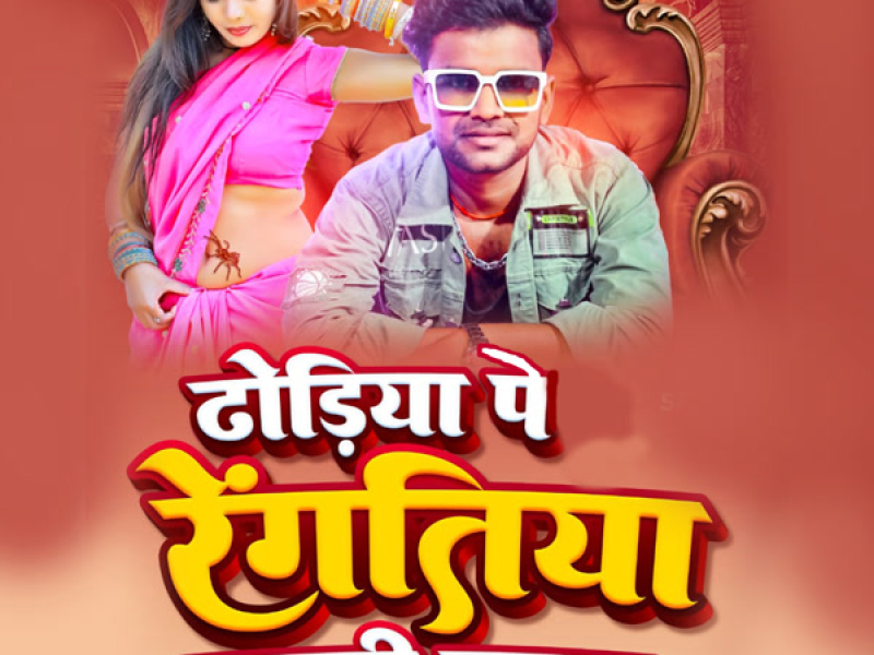 Dhodiya Pe Rengatiya Makadi Balam (Single)