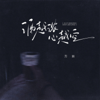 酒越浓 心越空 (Single)