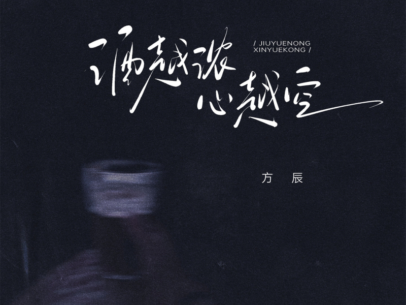 酒越浓 心越空 (Single)