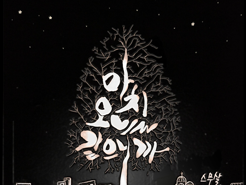 마치 오늘 같으니까 (Single)