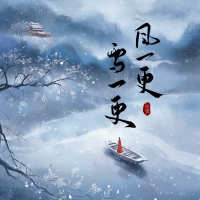 风一更 雪一更 (Single)