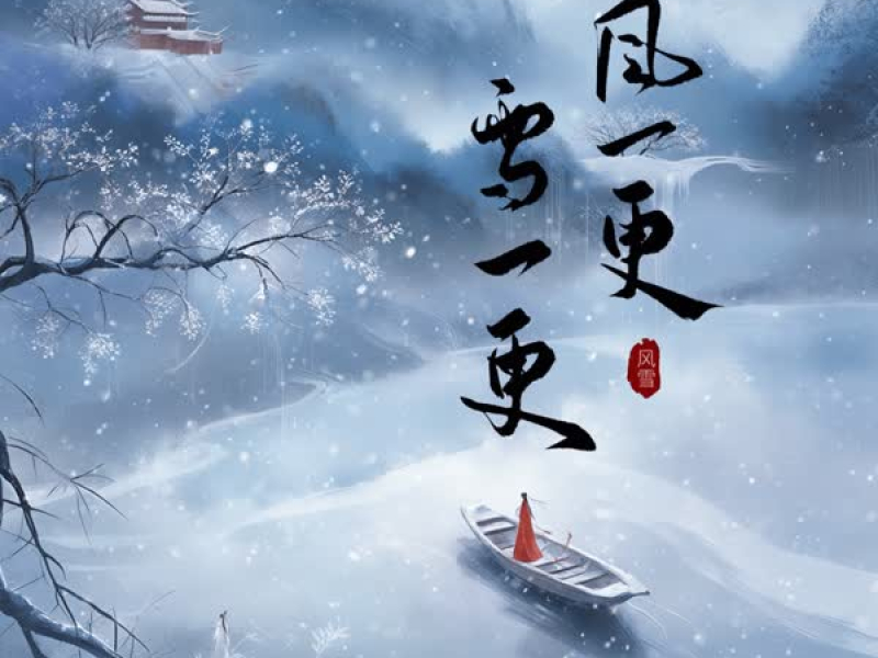 风一更 雪一更 (Single)