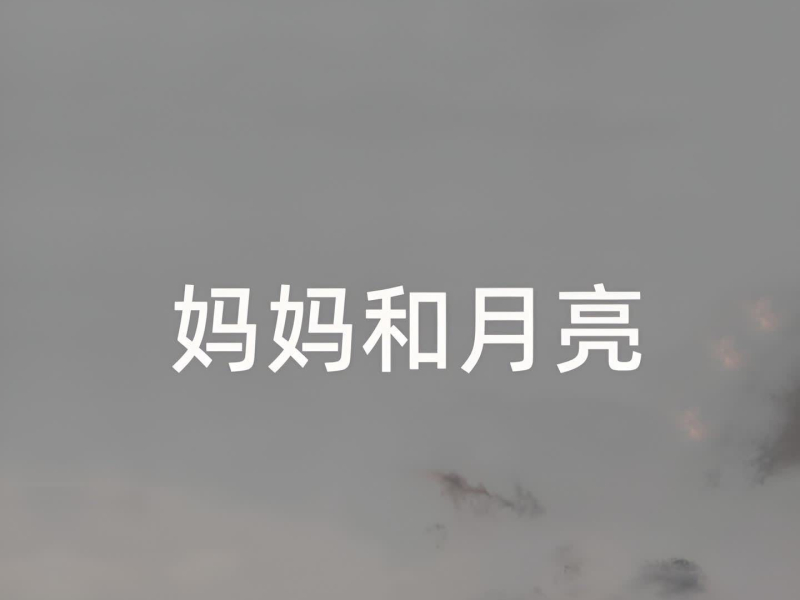 妈妈和月亮 (Single)