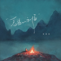 看遍山和海 (Single)