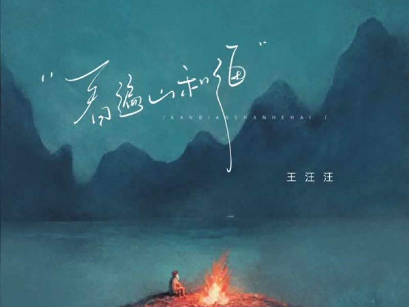 看遍山和海 (Single)