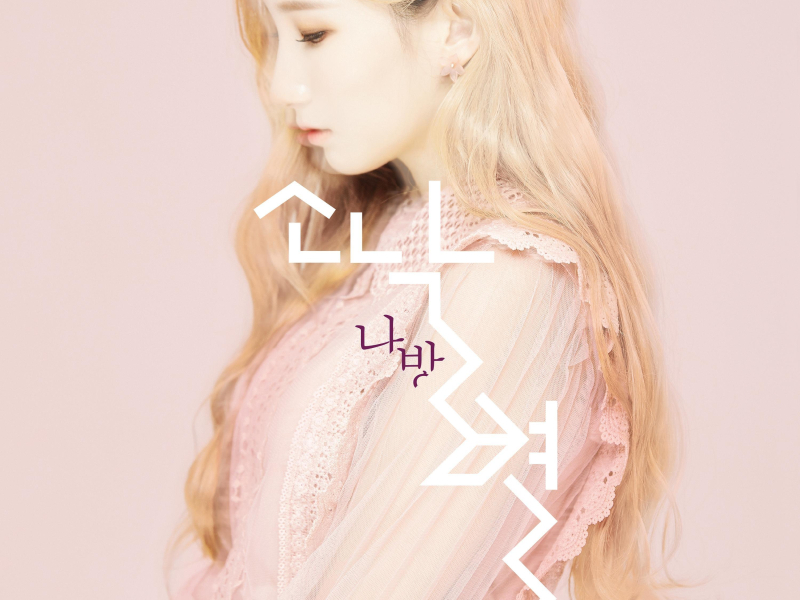 Moth 나방 (Single)