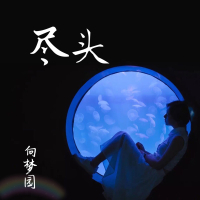 尽头 (Single)