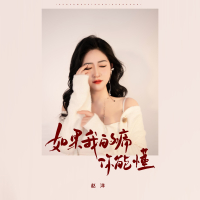 如果我的痛你能懂 (Single)