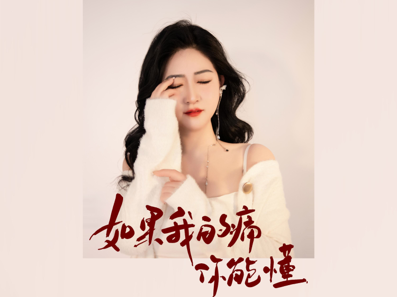 如果我的痛你能懂 (Single)