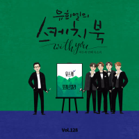 [Vol.128] You Hee yul's Sketchbook With you : 83th Voice 'Sketchbook X Forestella' (Single)