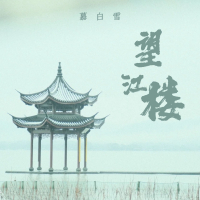 望江楼 (Single)