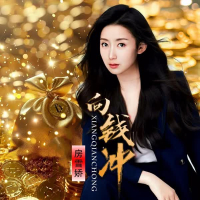 向钱冲 (Single)