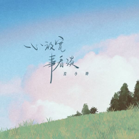 心放宽 事看淡 (Single)