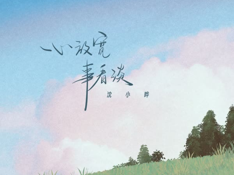 心放宽 事看淡 (Single)