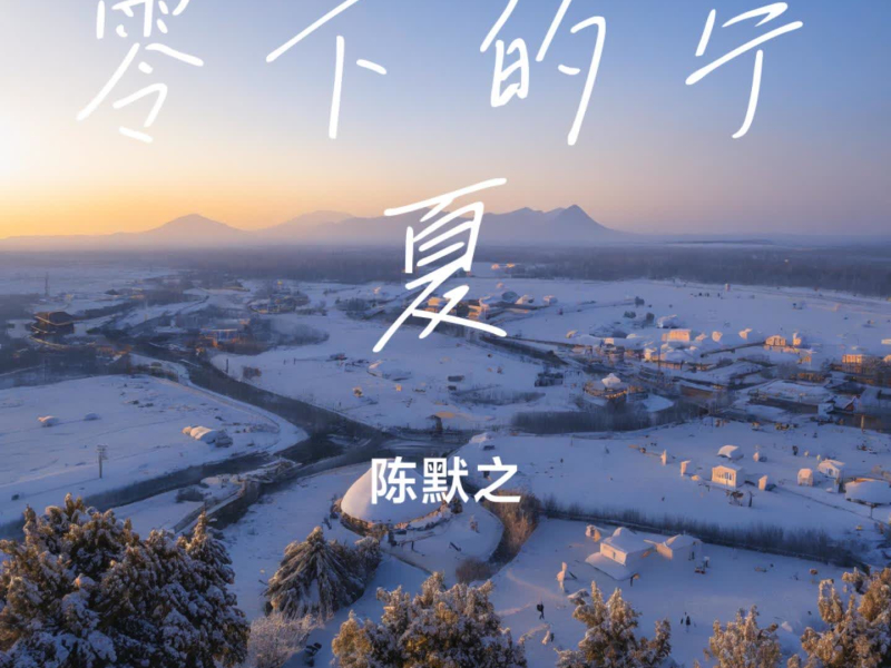 零下的宁夏 (Single)