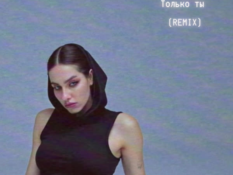 Только ты (Remix) (EP)