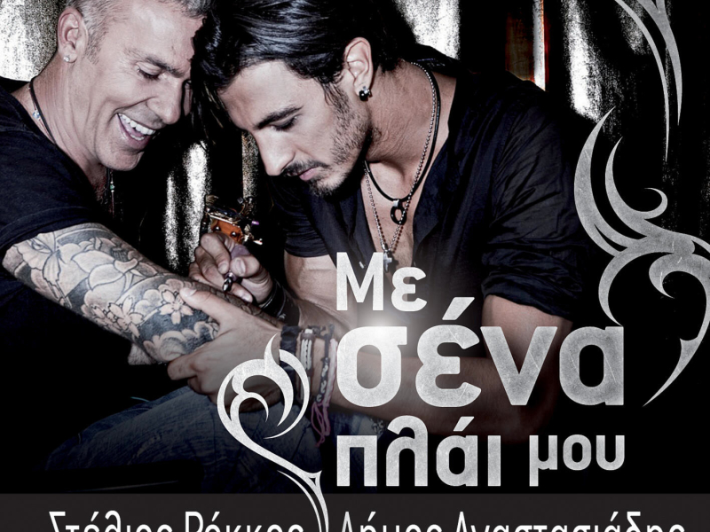 Me Sena Plai Mou (Single)