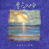 零点又十分 (Single)
