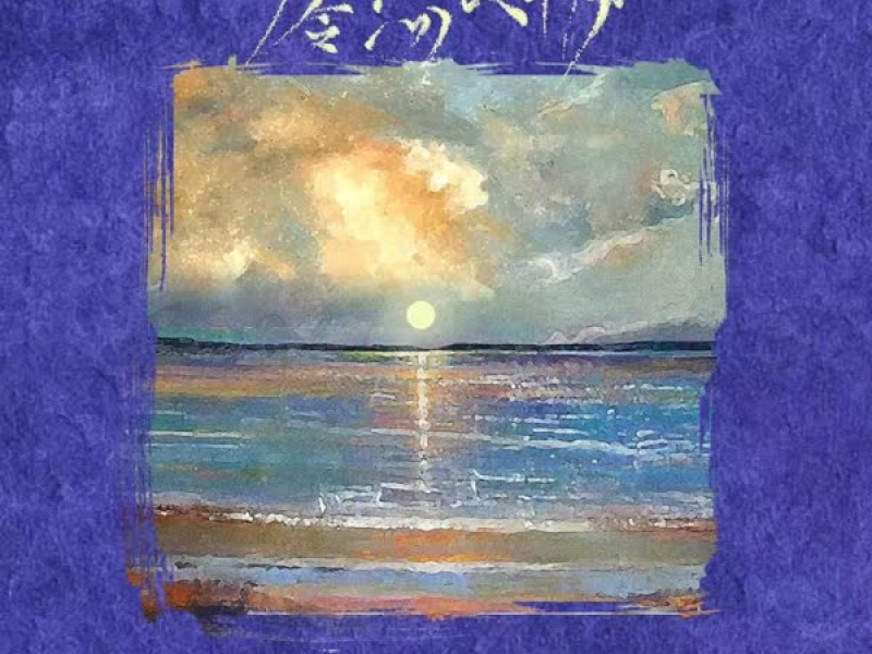 零点又十分 (Single)