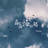 最后悔的错 (EP)
