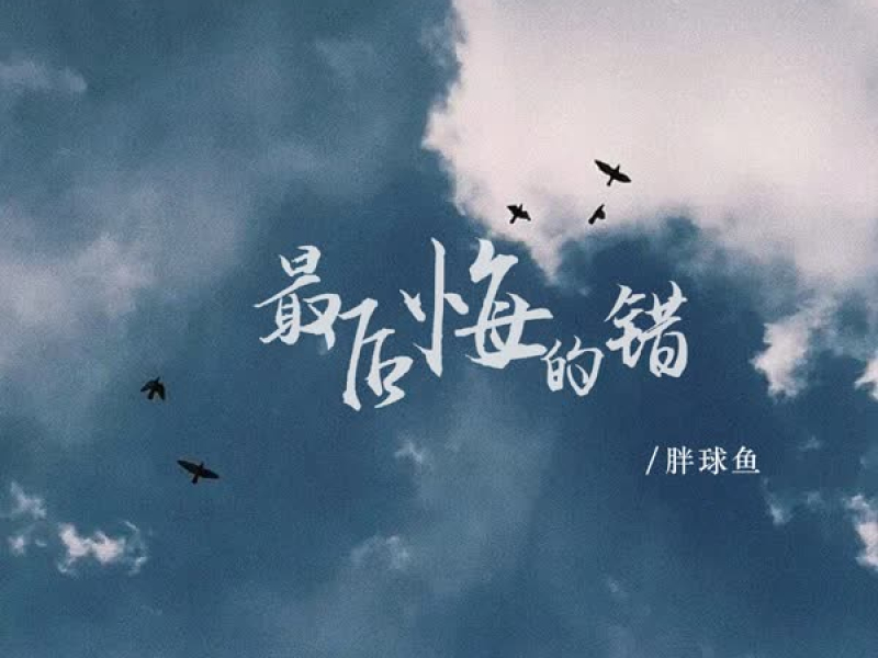 最后悔的错 (EP)