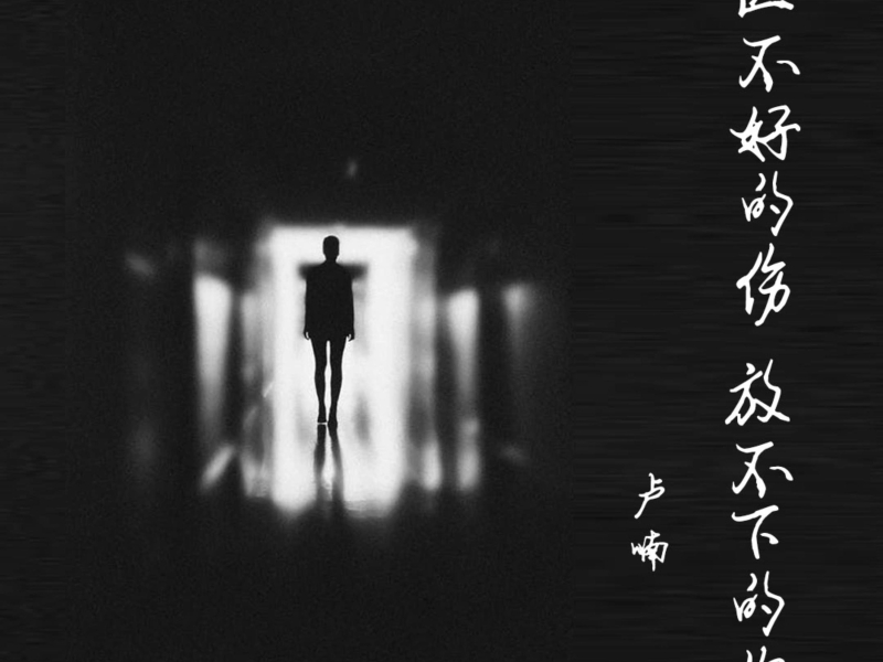 医不好的伤放不下的你 (Single)