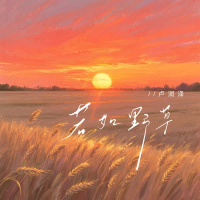 若如野草 (Single)