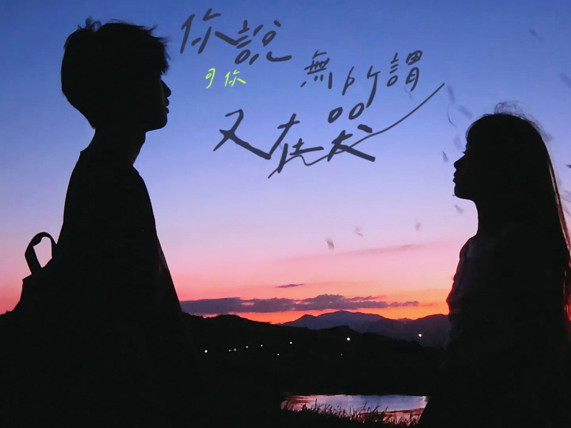 你说无所谓 可你又在哭 (Single)