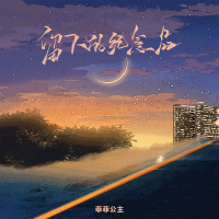 留下的纪念品 (Single)